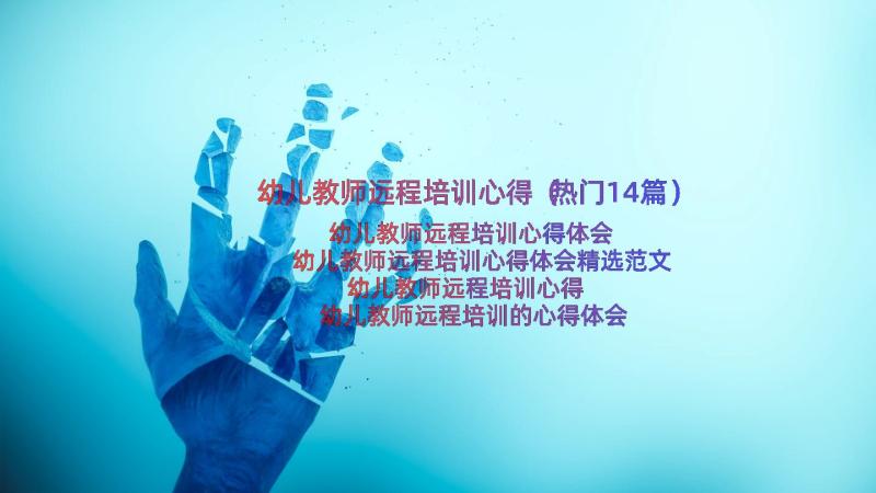 幼儿教师远程培训心得（热门14篇）