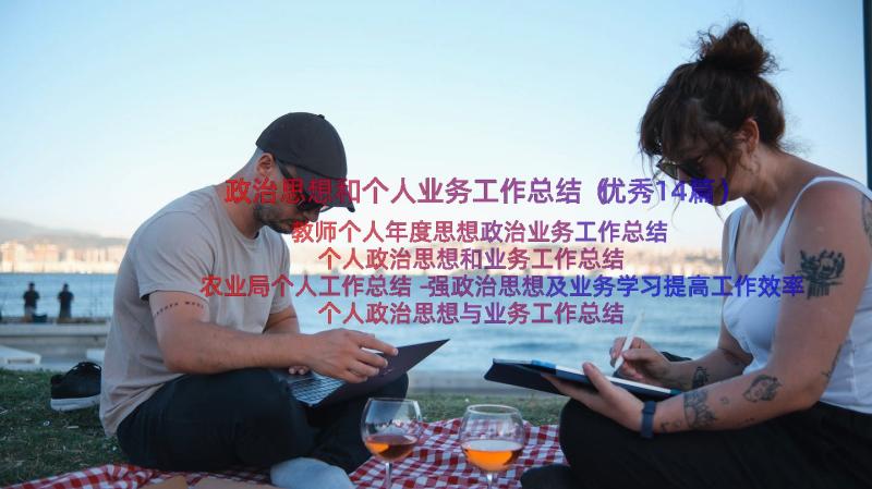 政治思想和个人业务工作总结（优秀14篇）