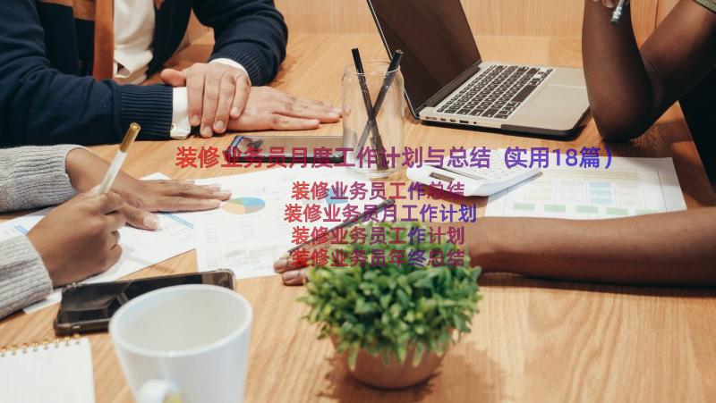 装修业务员月度工作计划与总结（实用18篇）