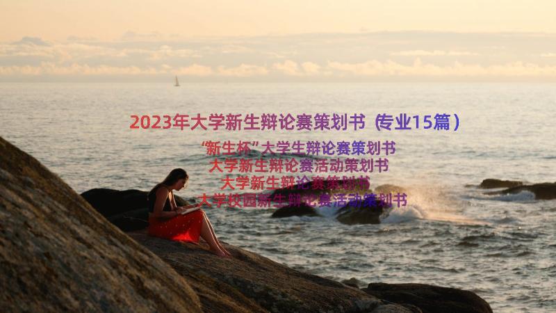 2023年大学新生辩论赛策划书（专业15篇）