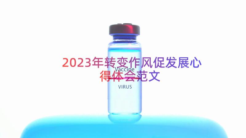 2023年转变作风促发展心得体会范文（19篇）