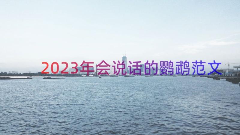 2023年会说话的鹦鹉范文（16篇）