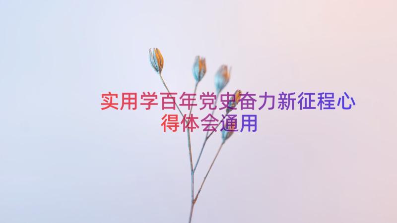 实用学百年党史奋力新征程心得体会（通用18篇）