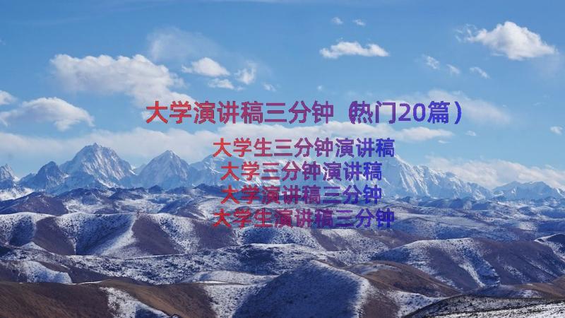 大学演讲稿三分钟（热门20篇）