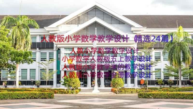 人教版小学数学教学设计（精选24篇）