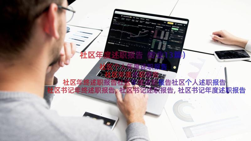 社区年度述职报告（专业13篇）