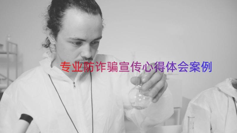 专业防诈骗宣传心得体会（案例16篇）