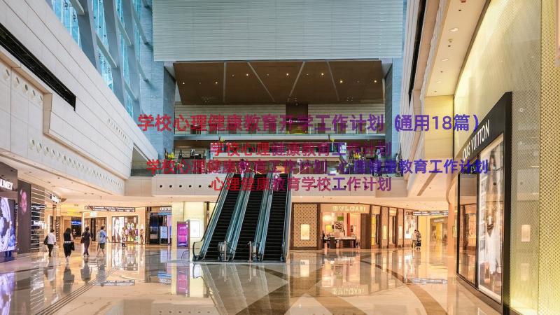 学校心理健康教育开学工作计划（通用18篇）