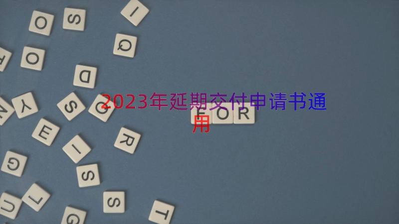 2023年延期交付申请书（通用14篇）