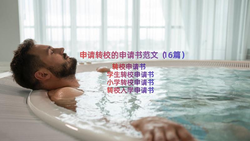 申请转校的申请书范文（16篇）