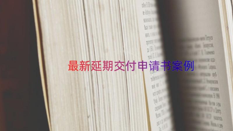 最新延期交付申请书（案例16篇）