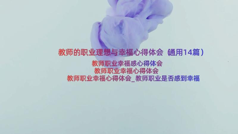 教师的职业理想与幸福心得体会（通用14篇）