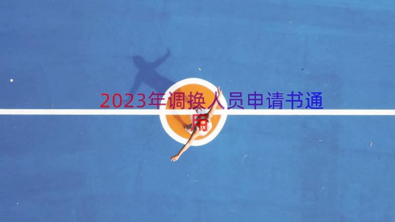 2023年调换人员申请书（通用15篇）