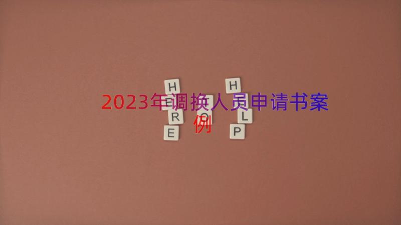 2023年调换人员申请书（案例12篇）