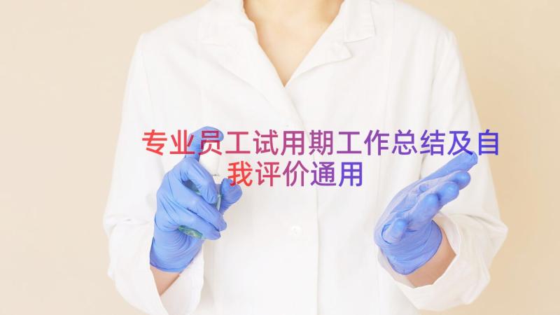 专业员工试用期工作总结及自我评价（通用19篇）