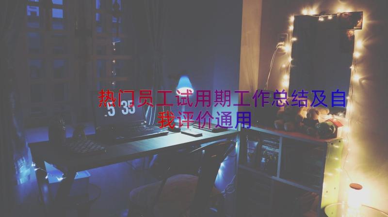 热门员工试用期工作总结及自我评价（通用16篇）