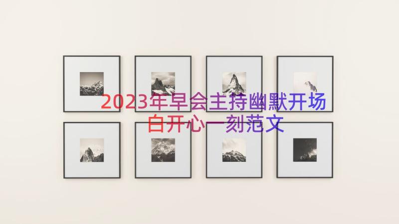 2023年早会主持幽默开场白开心一刻范文（15篇）