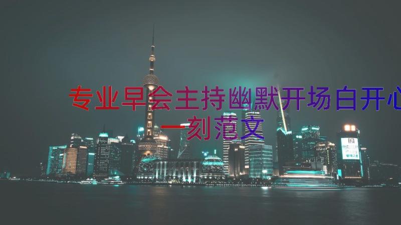 专业早会主持幽默开场白开心一刻范文（18篇）