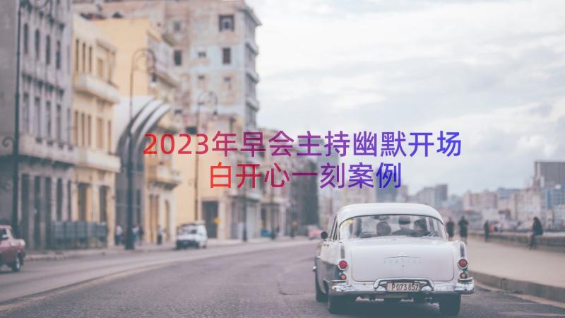 2023年早会主持幽默开场白开心一刻（案例17篇）