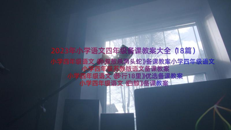 2023年小学语文四年级备课教案大全（18篇）