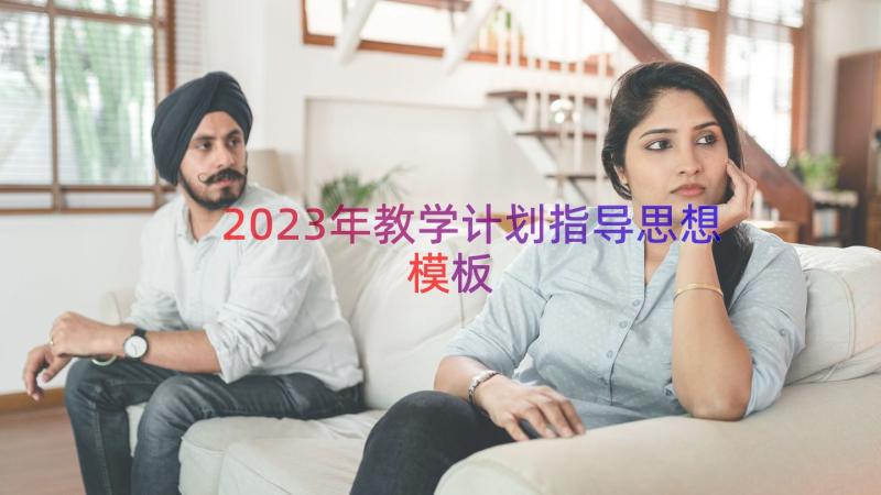 2023年教学计划指导思想（模板16篇）