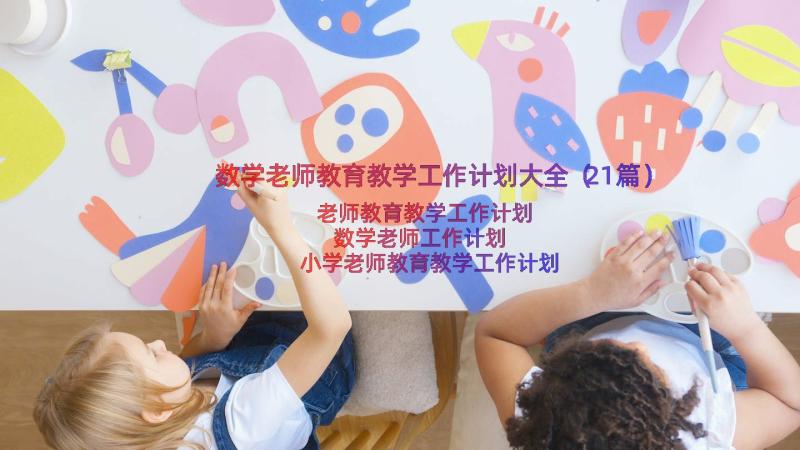 数学老师教育教学工作计划大全（21篇）