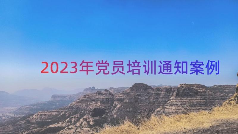 2023年党员培训通知（案例15篇）