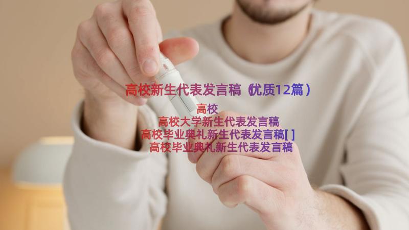 高校新生代表发言稿（优质12篇）