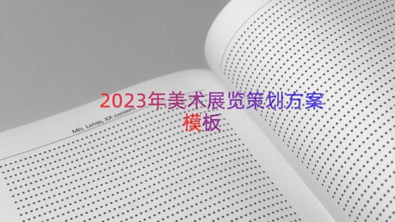 2023年美术展览策划方案（模板15篇）