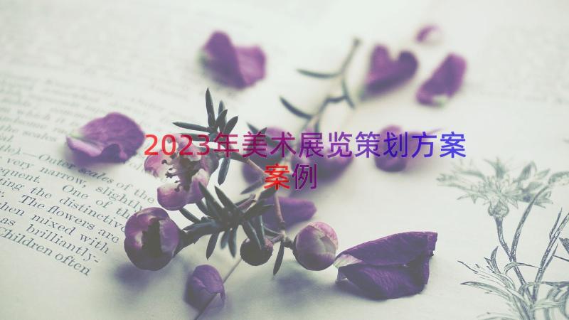 2023年美术展览策划方案（案例12篇）