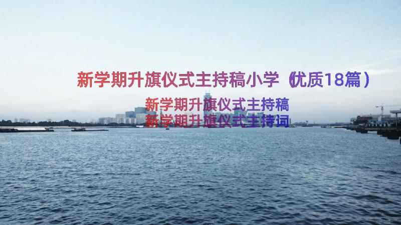 新学期升旗仪式主持稿小学（优质18篇）