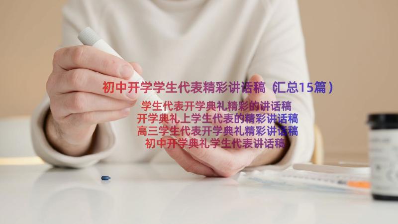 初中开学学生代表精彩讲话稿（汇总15篇）