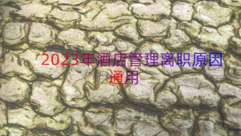 2023年酒店管理离职原因（通用17篇）