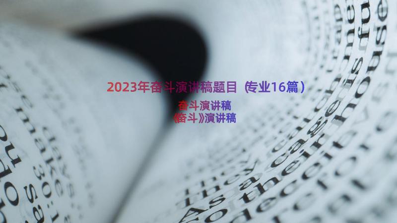 2023年奋斗演讲稿题目（专业16篇）