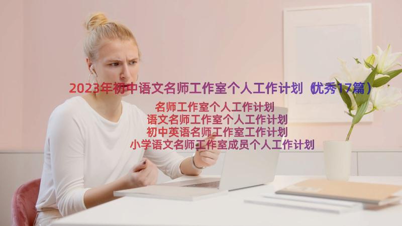 2023年初中语文名师工作室个人工作计划（优秀17篇）