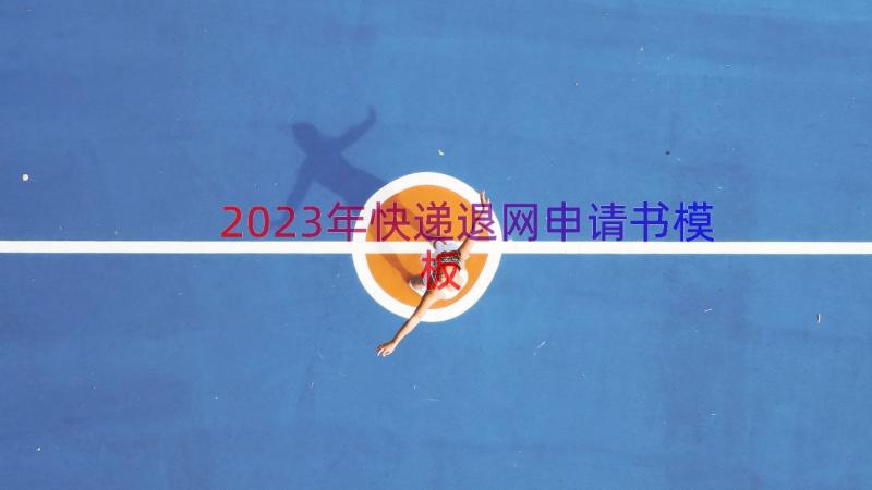 2023年快递退网申请书（模板15篇）