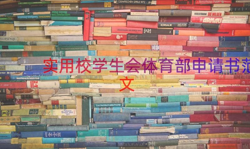 实用校学生会体育部申请书范文（16篇）