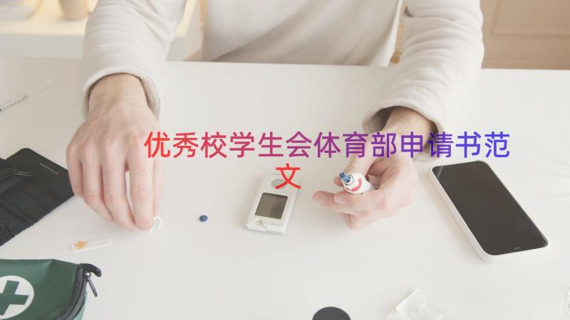 优秀校学生会体育部申请书范文（15篇）