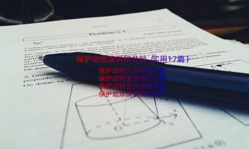 保护动物演讲稿分钟（实用17篇）