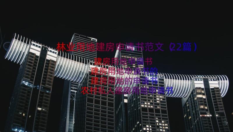 林业用地建房申请书范文（22篇）