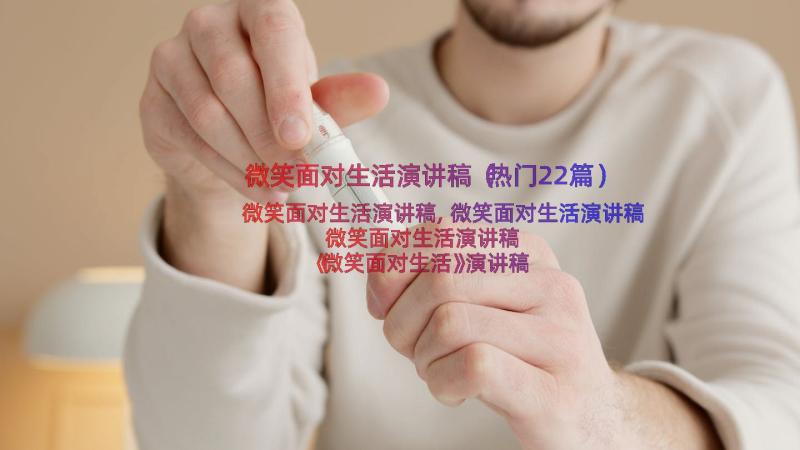 微笑面对生活演讲稿（热门22篇）