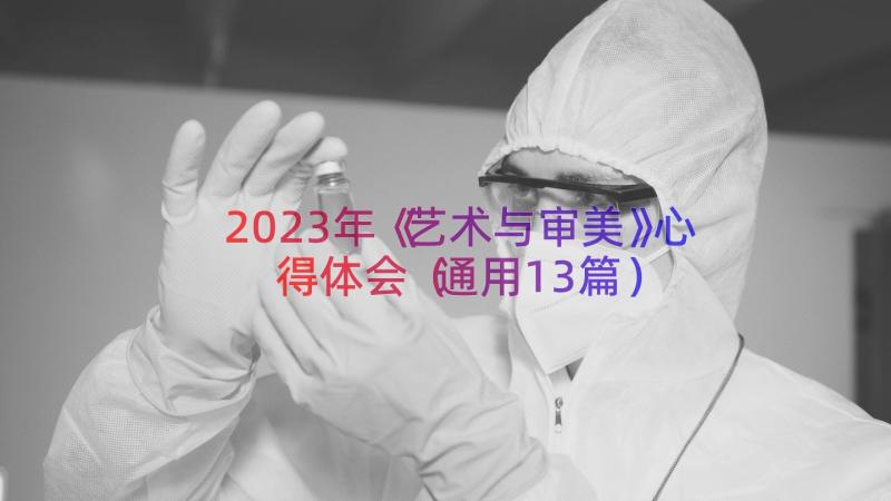 2023年《艺术与审美》心得体会（通用13篇）