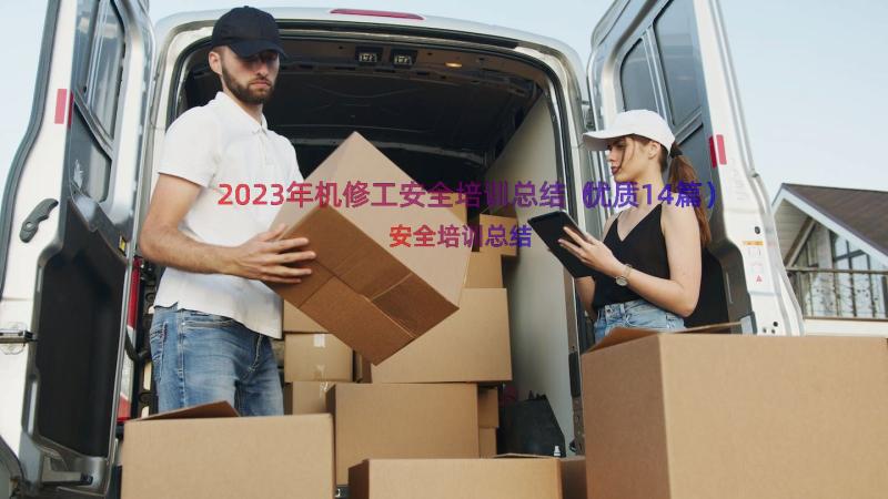 2023年机修工安全培训总结（优质14篇）