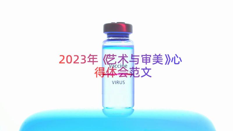 2023年《艺术与审美》心得体会范文（15篇）