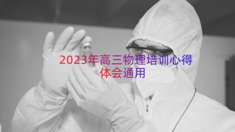 2023年高三物理培训心得体会（通用13篇）