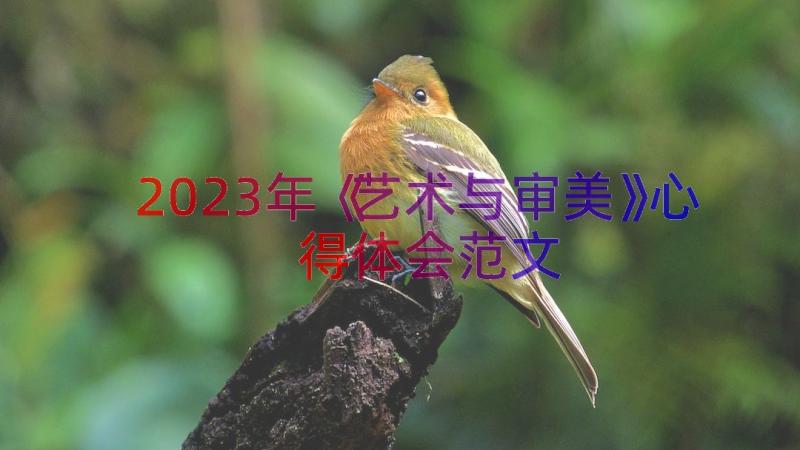 2023年《艺术与审美》心得体会范文（17篇）