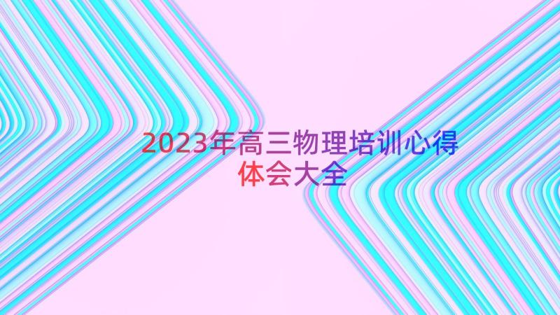 2023年高三物理培训心得体会大全（12篇）