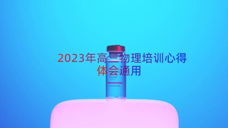 2023年高三物理培训心得体会（通用15篇）