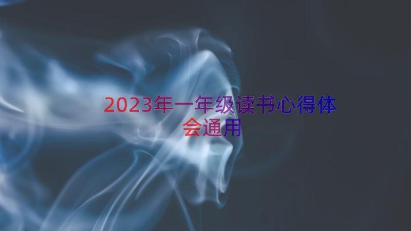 2023年一年级读书心得体会（通用18篇）