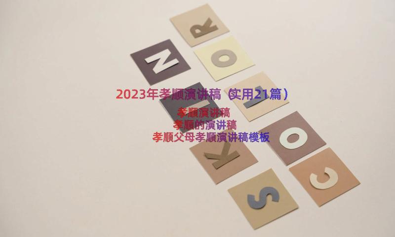 2023年孝顺演讲稿（实用21篇）